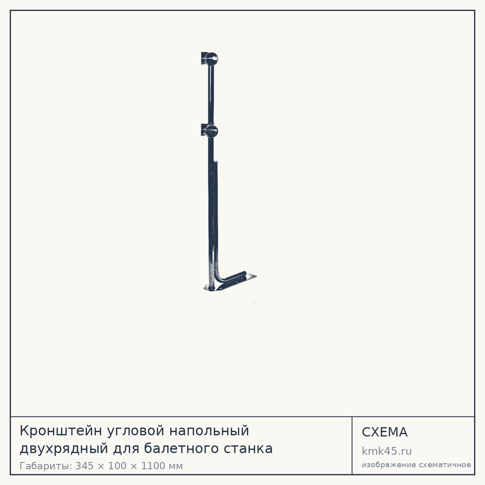 Кронштейн угловой напольный двухрядный для балетного станка — от 2 900 ₽