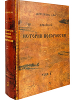 Материалы для новейшей истории Новороссии. Том 1.