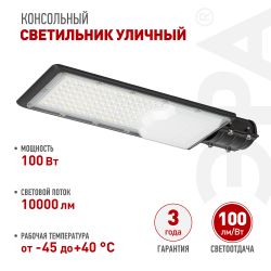 Светильник уличный светодиодный ЭРА SPP-503-0-50K-100 100Вт 5000К IP65 КСС Ш | Уличные консольные светильники