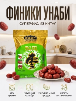 Китайские премиум финики сушеные Унаби Зизифус 500 г
