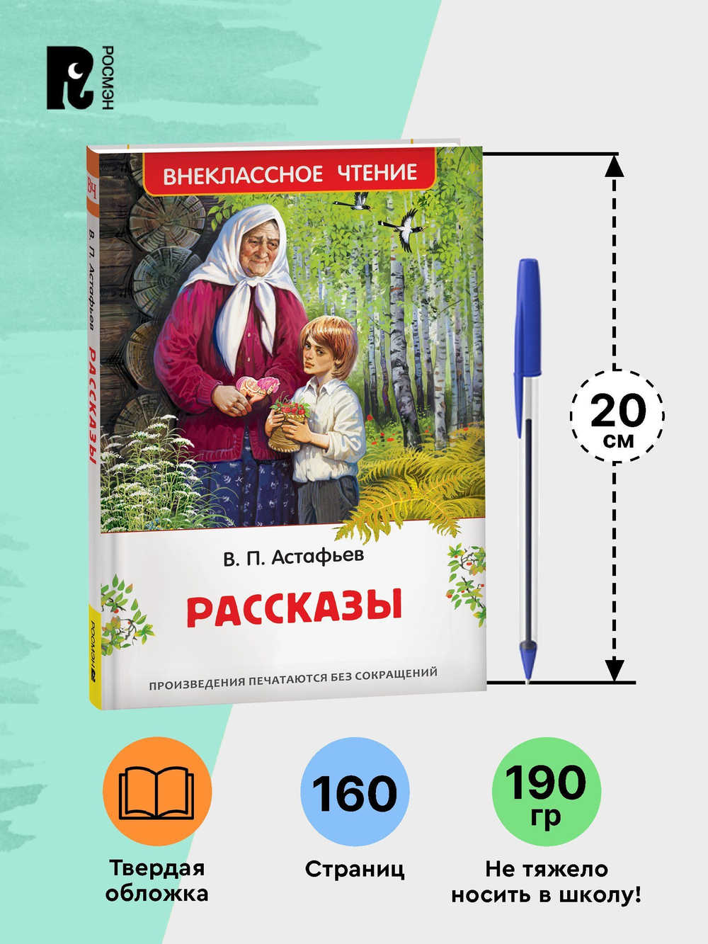 Астафьев В. Рассказы (ВЧ)
