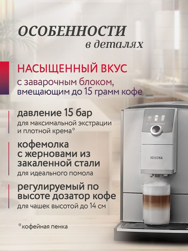 Кофемашина Nivona CafeRomatica NICR 793