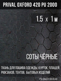 Ткань Prival Oxford-420, чёрный