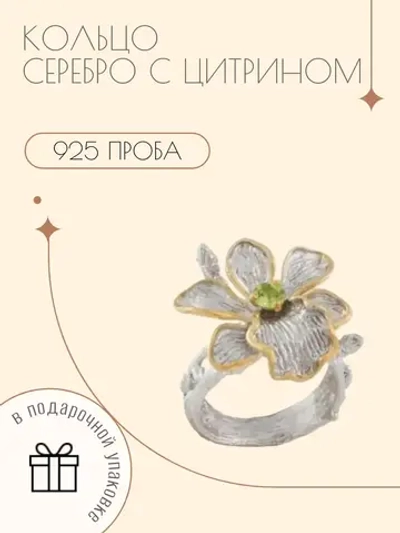 Ювелирное кольцо серебро 925 с цитрином