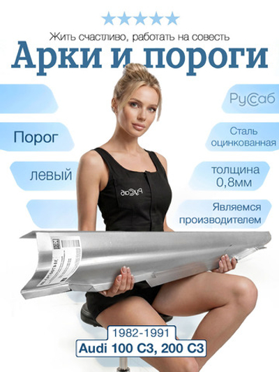 Порог левый Audi 100 C3, Audi 200 C3 1982-1991 (0,8мм)