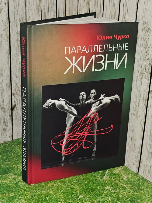 Параллельные жизни. Юлия Чурко
