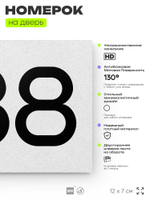Номер на дверь 488, табличка на дверь для офиса, квартиры, кабинета, аудитории, склада, белая 120х70 мм, Айдентика Технолоджи