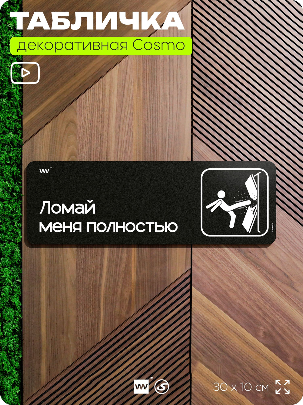 Табличка Ломай меня полностью, шуточная прикольная табличка на дверь в комнату, декор для интерьера, для офиса и дома, серия COSMO DECOR, 30х10 см, Айдентика Технолоджи