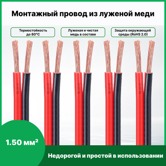 Кабель двухжильный красно-чёрный монтажный 1.5 мм² 2P 10 м (медь)