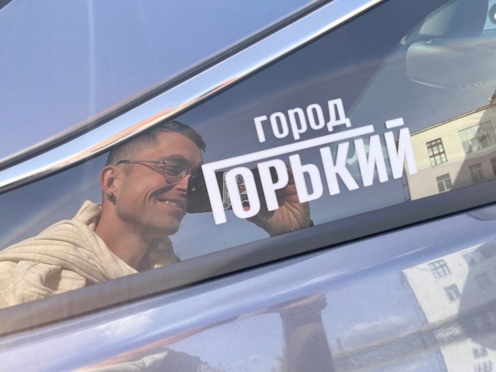 Наклейка для авто Город Горький