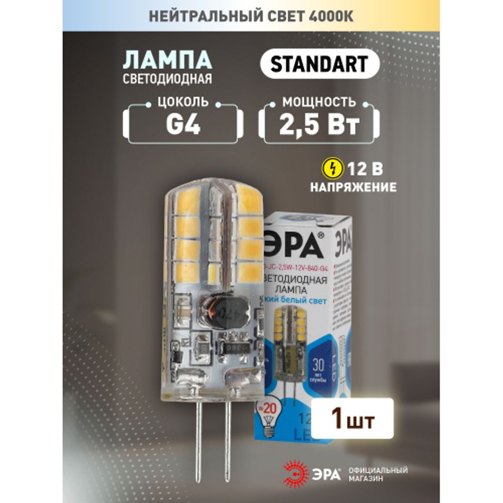 Лампа светодиодная ЭРА STD LED JC-2,5W-12V-840-G4 2,5Вт капсула нейтральный белый свет G4 | Лампы cветодиодные Капсульные (G4, G9)