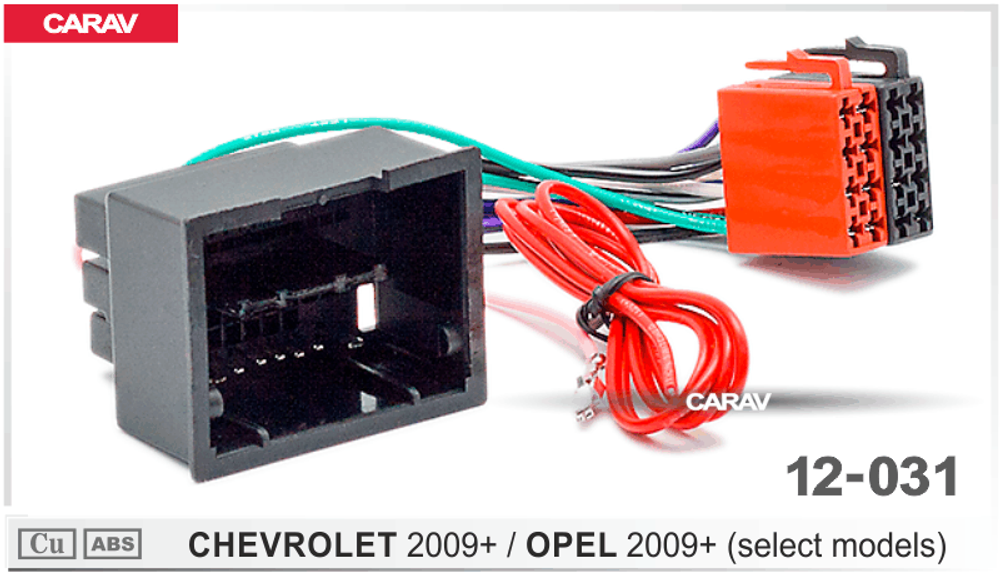 ISO - коннектор для Chevrolet 2011+/Cruze 09+/Opel Astra, Insignia 09+ (Carav 12-031)