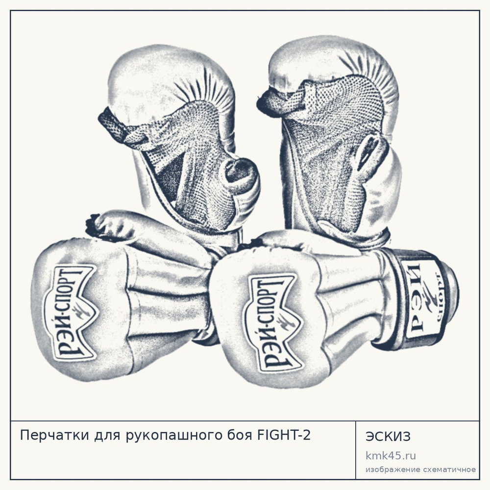 Перчатки для рукопашного боя FIGHT-2 — от 2 100 ₽