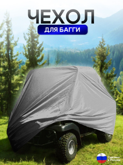 Чехол на багги 380*145*145 (Д*Ш*В) серый