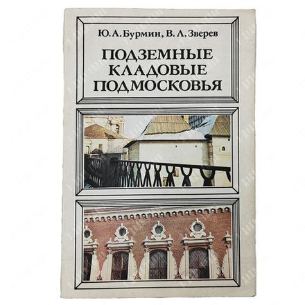 Бурмин Ю., Зверев В. Подземные кладовые Подмосковья. — М.: Недра, 1982