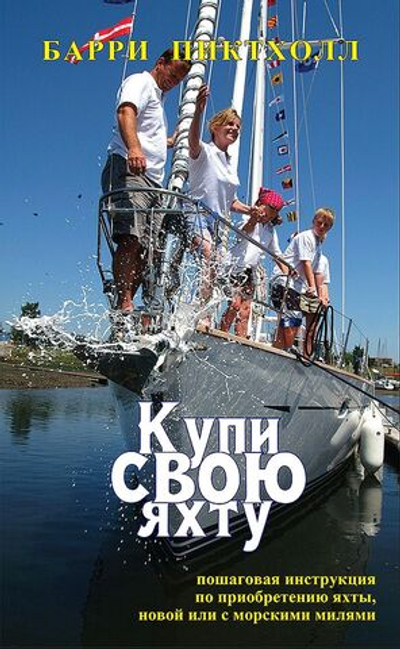 Купи свою яхту. Барри Пиктхолл (10256118)
