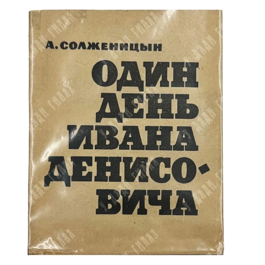 [Первое отдельное издание] Солженицын А.И. Один день Ивана Денисовича. 1963