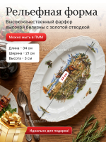 Блюдо овальное "Bernadotte" Охотничьи сюжеты 34 см