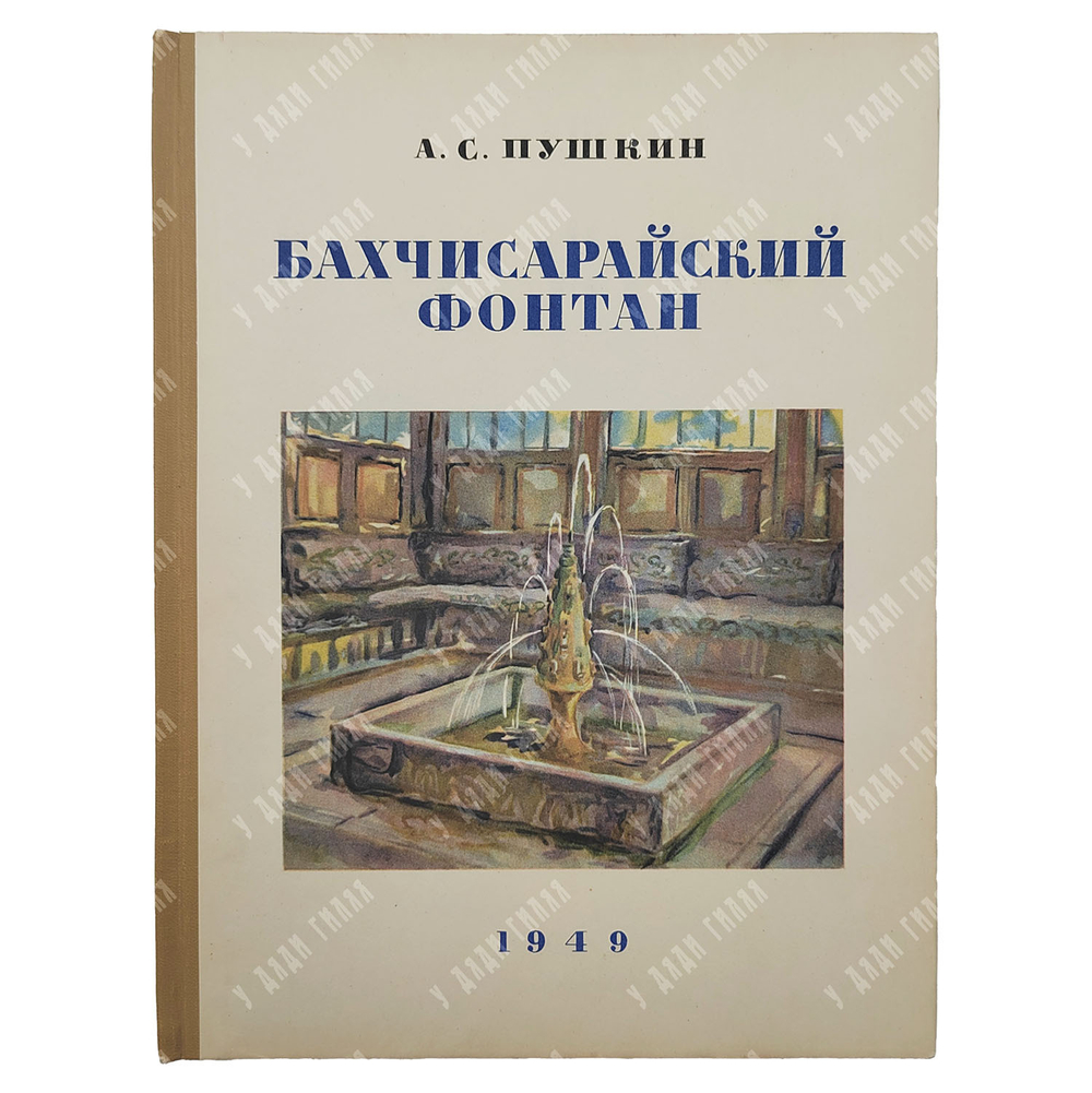 Пушкин А. С. Бахчисарайский фонтан, 1949.