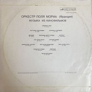 Оркестр Поля Мориа / Музыка Из Кинофильмов (LP)