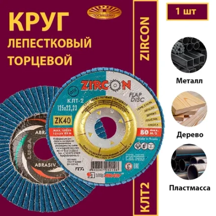 Круг КЛТ2 125х22,23 ZK P40