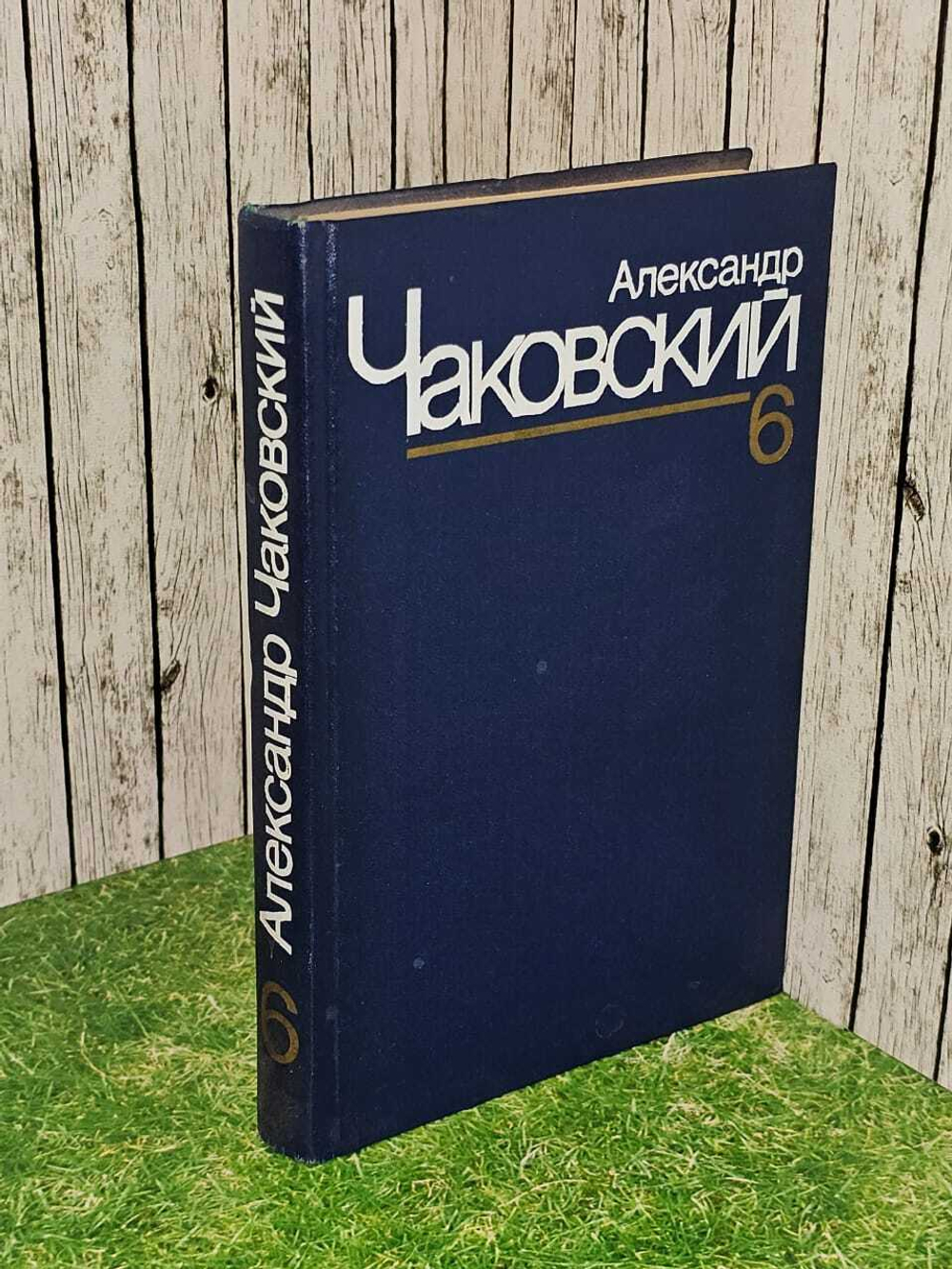 Александр Чаковский. Собрание сочинений в семи томах. Том 6
