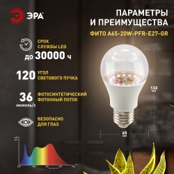 Фитолампа для растений светодиодная ЭРА GREEN LINE ФИТО A65-20W-PFR-E27-GR полного спектра 20 Вт Е27 | Фитолампы Е27