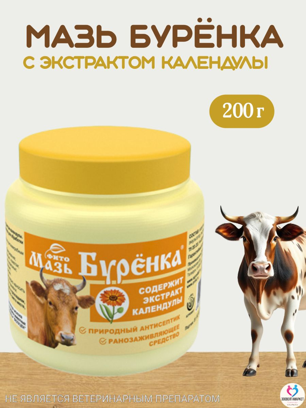 Мазь Буренка ФИТО с календулы для вымени коровы, 200 г