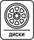ДИСКИ