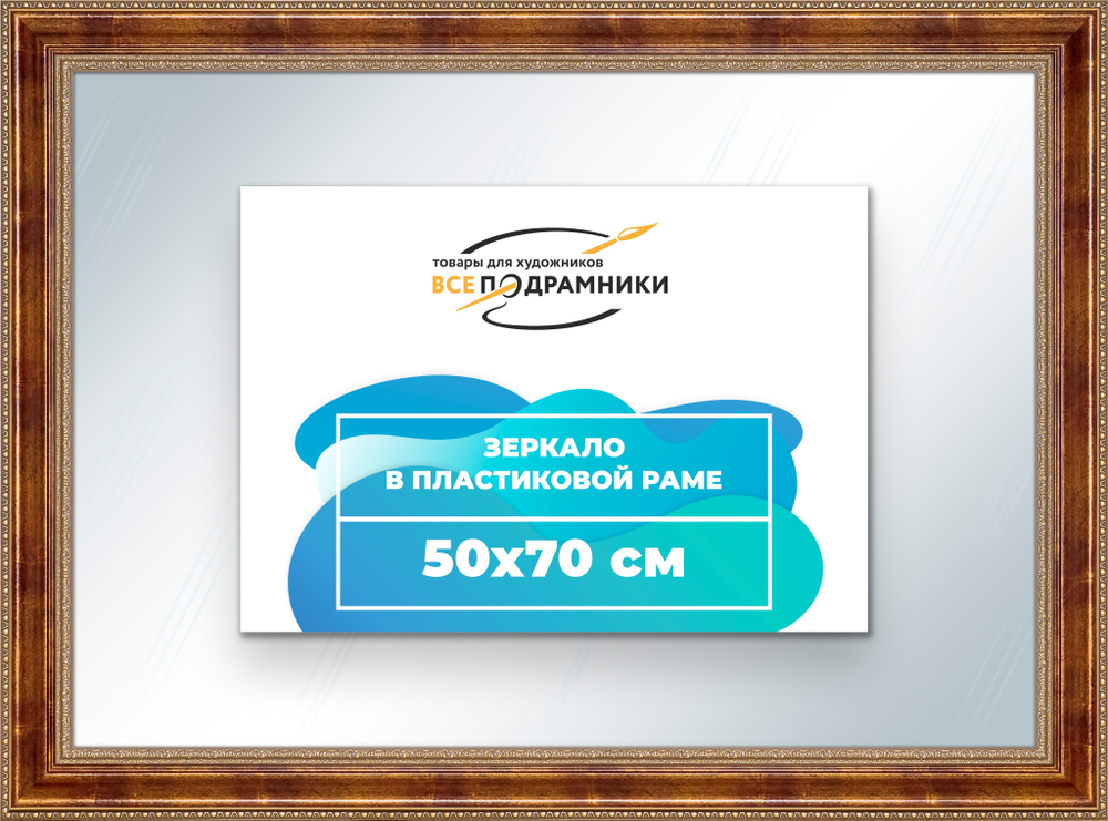 Зеркало настенное в раме 50x70