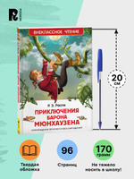 Распе Р. Приключения барона Мюнхаузена (ВЧ)