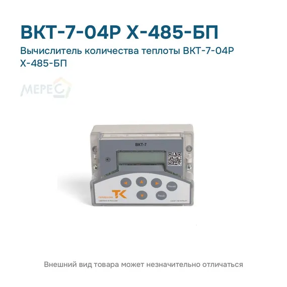 Вычислитель количества теплоты ВКТ-7-04Р Х-485-БП
