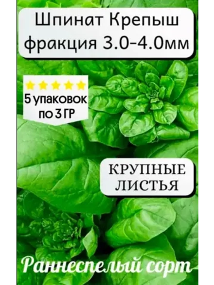 Семена Шпинат набор 15 гр