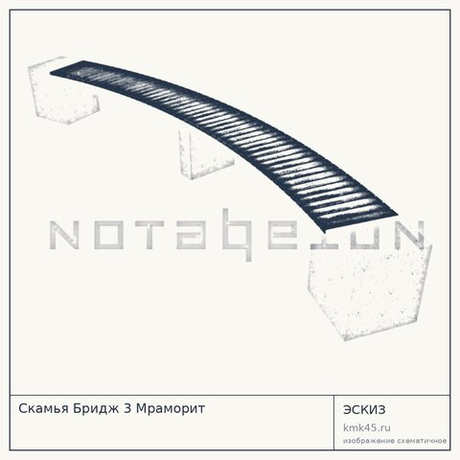 Скамья Бридж 3 Мраморит