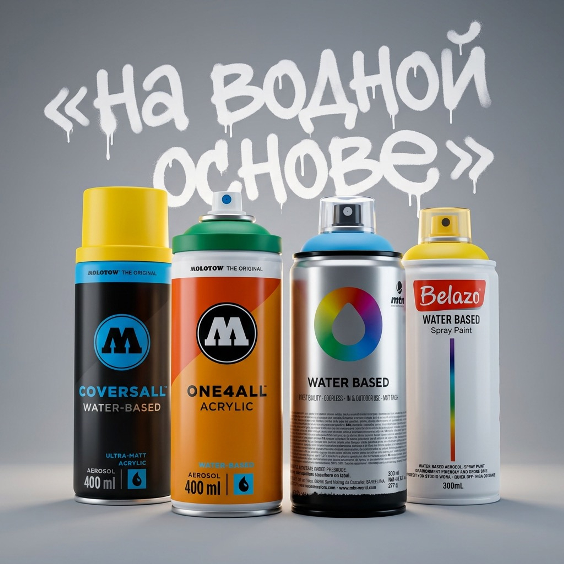 Аэрозольные краски на водной основе: полный обзор линеек от граффити-производителей