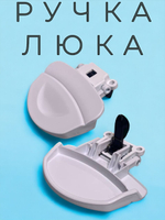 Ручка люка стиральной машины Gorenje, Fagor, Brandt DHL002FA