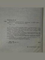 Голинков Давид. Крушение антисоветского подполья в СССР