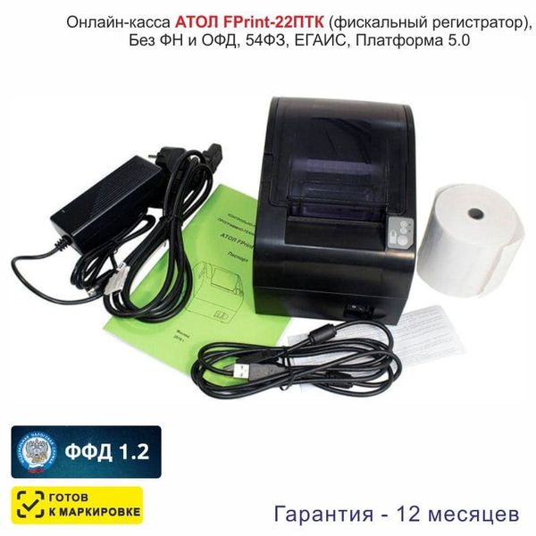 Онлайн-касса АТОЛ FPrint-22ПТК (фискальный регистратор), Без ФН и ОФД, 54ФЗ, ЕГАИС, Платформа 5.0