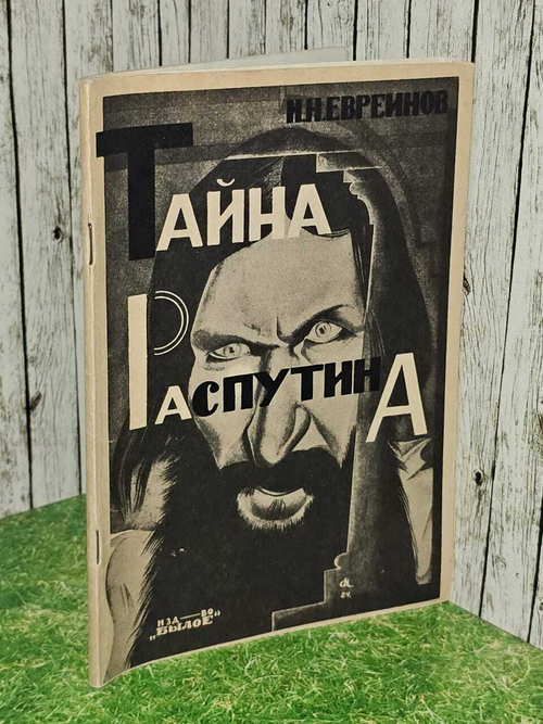 Н.Н. Евреинов. Тайна Распутина