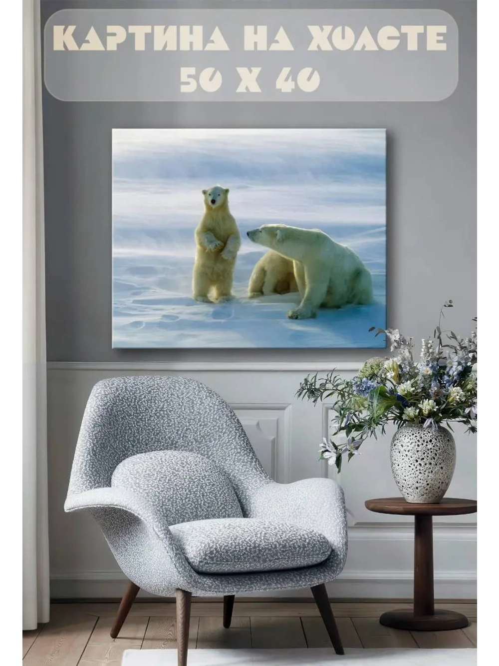 Картина на стену 40 X 50 Белый медведь