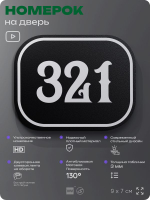 Номерок на дверь квартиры 321, для кабинета, офиса, шильдик 9 х 7 см, черный, Айдентика Технолоджи