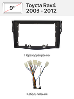 Переходная рамка и комплект проводов для Toyota Rav4 2006 - 2012