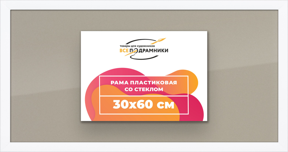 Рамка 35x75 для постера и фотографий, пластиковая, багетная, со стеклом и задником, ВсеПодрамники. Товар уцененный