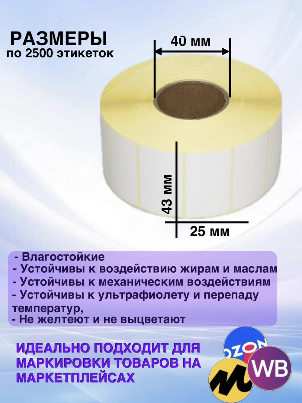 Самоклеящиеся термоэтикетки ТОП 43x25мм 5 рулонов по 2500 шт