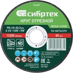 Круг отрезной по металлу, 115 х 1.0 х 22.2мм, 84%A+16%B Сибртех
