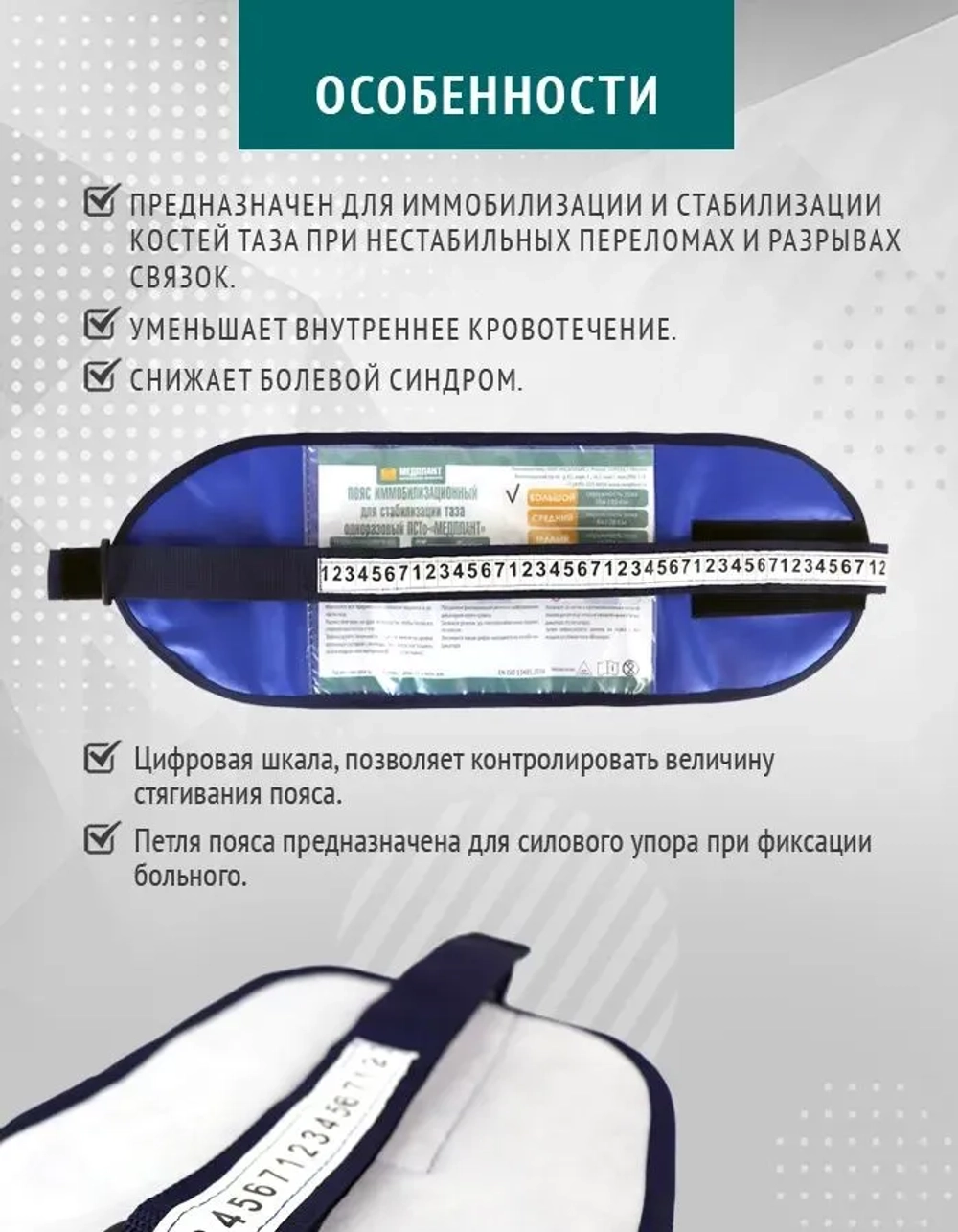 Пояс иммобилизационный для стабилизации таза одноразовый ПСТо-«МЕДПЛАНТ», большой м.1568