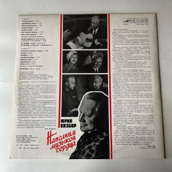 Винтажная виниловая пластинка LP Юрий Визбор, Наполним Музыкой Сердца (СССР 1988)