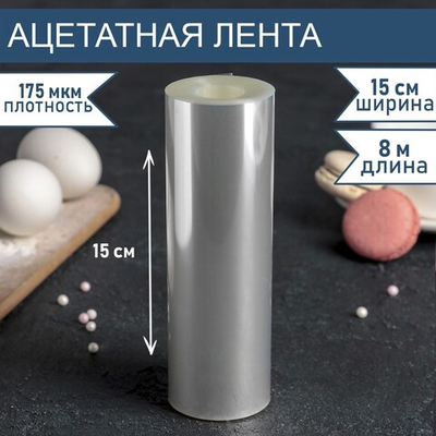 Лента бордюрная для обтяжки тортов длина 8 метров, h 15 см, толщина 175 мкм 4345974