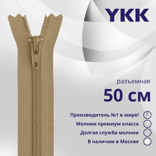 Молния спираль (витая) YKK Т5 (5 мм) 1 зам., разъем., 50 см, цв. 007 бежевый, уп.10 шт
