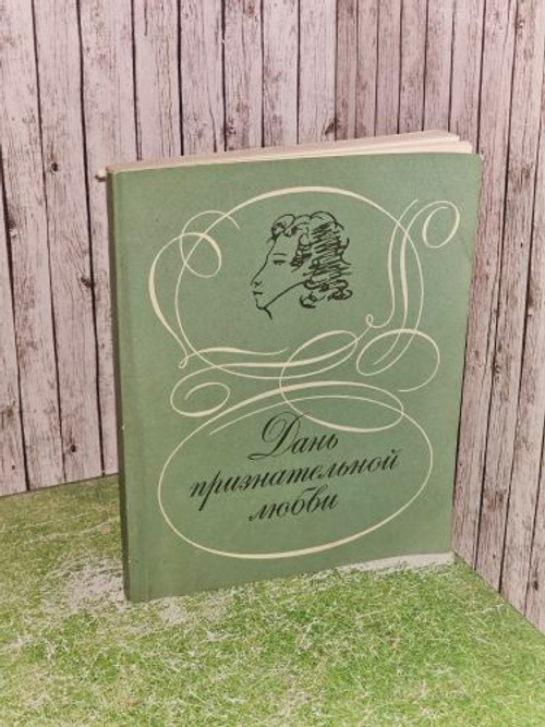 Дань признательной любви. Русские писатели о Пушкине